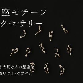 星座モチーフアクセサリー