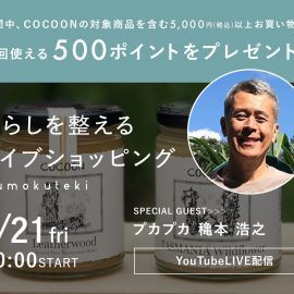 1/21暮らしを整えるライブショッピング