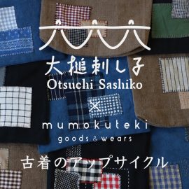 大槌刺し子×mumokuteki 古着のアップサイクル