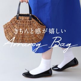 きちんと感が嬉しいアラログバッグ