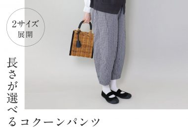 長さが選べるコクーンパンツ