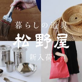 暮らしの道具 松野屋　新入荷