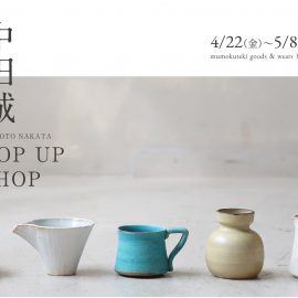 中田 誠 POPUP SHOP 4/22(金)〜5/8(日)