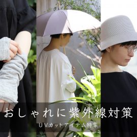 おしゃれに紫外線対策、UVカットアイテム特集