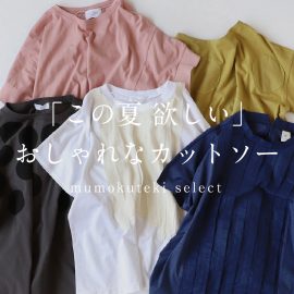 この夏欲しいおしゃれなカットソー