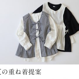 ベストでたのしむ初夏の重ね着提案