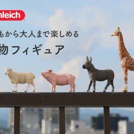 子どもから大人まで楽しめる動物フィギュア