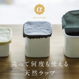 洗って何度も使える天然ラップ aco wrap