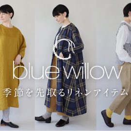 blue willow　季節を先取るリネンアイテム