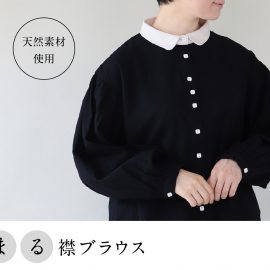 しかくいボタンのまる襟ブラウス