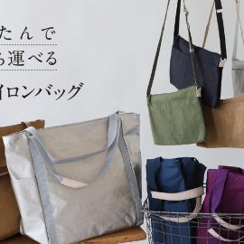 たたんで持ち運べるナイロンバッグ
