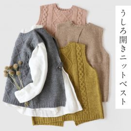 みんなの定番うしろ開きニットベスト