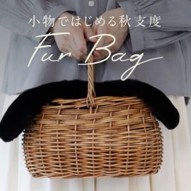 小物ではじめる秋支度 ファーバッグ