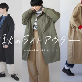 秋のライトアウター特集
