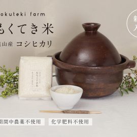 【新米入荷】京都美山産むもくてき米コシヒカリ