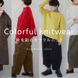 mumokuteki select 秋を彩るカラフルなニット