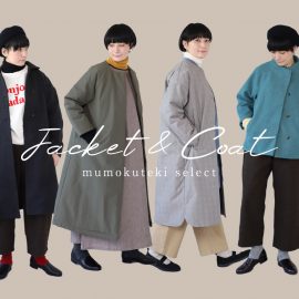 【mumokuteki select】アウター特集