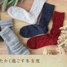 暖かく過ごす冬支度　冷えとり特集