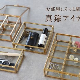 お部屋にそっと馴染む真鍮アイテム