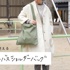 毎日使えるキャンバスショルダーバッグ