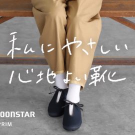 私にやさしい心地よい靴 moonstar LITE PRIM