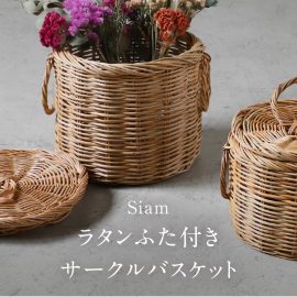 Siam ラタンふた付きサークルバスケット