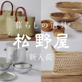 暮らしの道具 松野屋 新入荷
