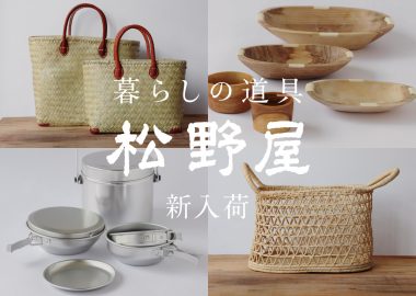 暮らしの道具 松野屋 新入荷