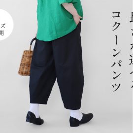 長さが選べるコクーンパンツ