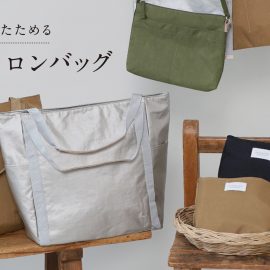 軽くてたためるナイロンバッグ
