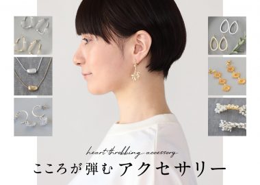 心がはずむアクセサリー