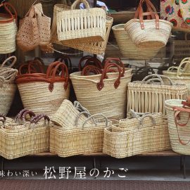 素朴で味わい深い 松野屋のかご