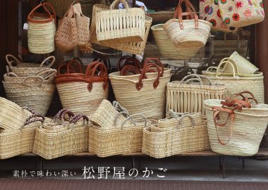 素朴で味わい深い 松野屋のかご