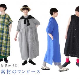 初夏のおでかけに天然素材のワンピース