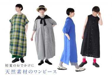 初夏のおでかけに天然素材のワンピース