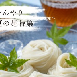 ひんやり夏の麺特集
