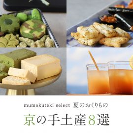 mumokuteki select 夏のおくりもの 京の手土産 8選
