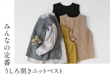 mumokuteki original みんなの定番 うしろ開きニットベスト