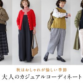 大人のカジュアルコーディネート