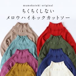 mumokuteki originalちくちくしないメロウカットソー
