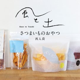 風と土 さつまいものおやつ再入荷