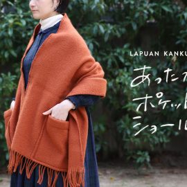 LAPUAN KANKURIT あったかポケットショール