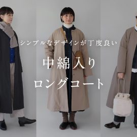 かるくて丁度良い中綿コート