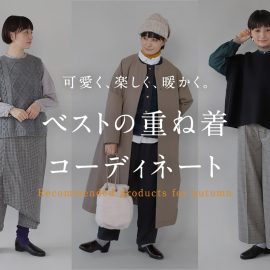 秋のベスト重ね着コーディネート