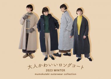 mumokuteki original outerwear collection 大人かわいいロングコート