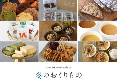 mumokuteki select 冬のおくりもの