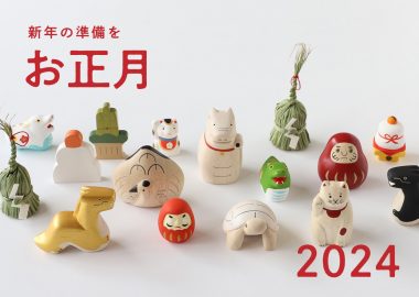 新年の準備を- お正月2024