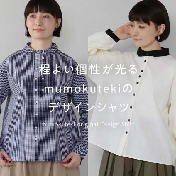 程よい個性が光る、mumokutekiのデザインシャツ