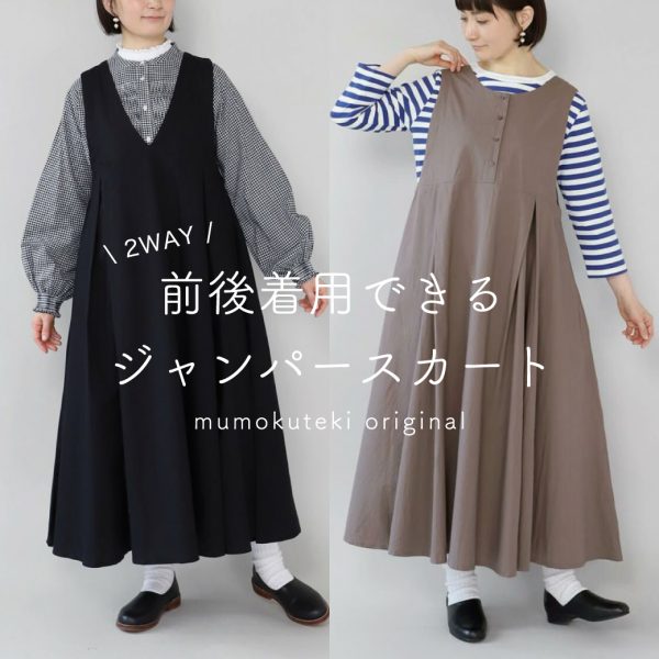 【mumokuteki original】前後着用できるジャンパースカート