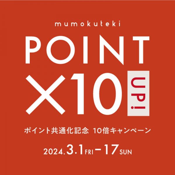 【終了しました】ポイント共通化記念 10倍キャンペーン